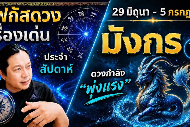 ราศีมังกร ♑| สัปดาห์นี้..เรื่องไหนกำลังเด่น? พร้อม สี เลข วัน และฮวงจุ้ยมงคล 29 มิ.ย.- 5 ก.ค.
