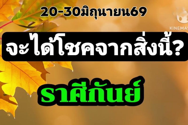 ราศีกันย์ 20-30มิ.ย69✨️จะได้โชคจากสิ่งนี้