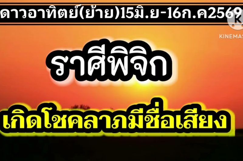 ราศีพิจิก ดาวอาทิตย์(ย้าย)☀️เกิดโชคลาภมีชื่อเสียง…15มิ.ย-16ก.ค69