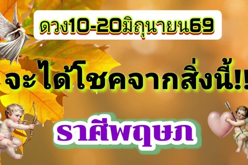ราศีพฤษภ 10-20มิ.ย69🌟จะได้โชคจากสิ่งนี้