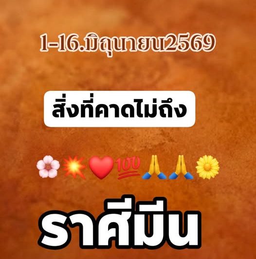 ราศีมีน.1-16มิถุนายน2569สิงที่จะเกิดขึ้นกับราศี❤️🌼💯❤️💥🌸