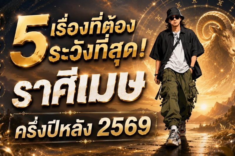 “ราศีเมษ! 5 เรื่องที่ต้องระวังที่สุด | ครึ่งปีหลัง 2569”