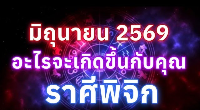 ดูดวงราศีพิจิก | อะไรจะเกิดขึ้นกับคุณในเดือนมิถุนายน69🔮
