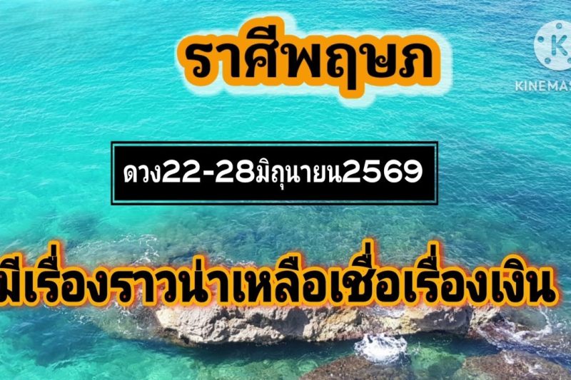 ราศีพฤษภ 22-28มิถุนายน69🌠มีเรื่องราวน่าเหลือเชื่อด้านการเงิน!!