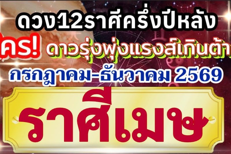 ราศีเมษ🏆ดวงชะตาครึ่งปีหลัง(กรกฎาคม-ธันวาคม69)💰การงานการเงินโชคลาภความรัก❤️ ใครดาวรุ่งแรงส์เกินต้าน🌻