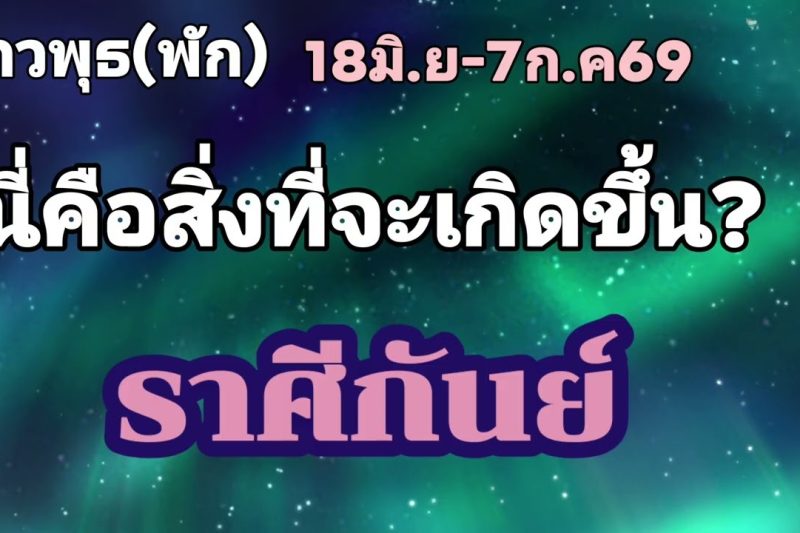 ราศีกันย์ ดาวพุธ(พัก)🌟นี่คือสิ่งที่จะเกิดขึ้น