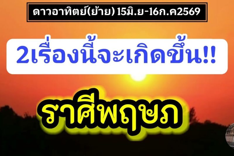 ราศีพฤษภ ดาวอาทิตย์(ย้าย)✨️ ดวงชะตาโดดเด่นด้านการเงิน✨️