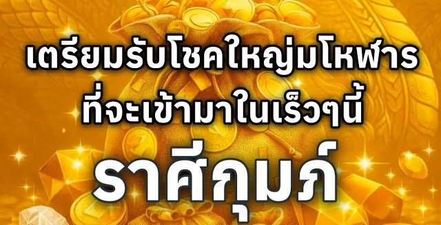 ดูดวงราศีกุมภ์ | เตรียมรับโชคใหญ่มโหฬารที่จะเข้ามาในเร็วๆนี้🔮