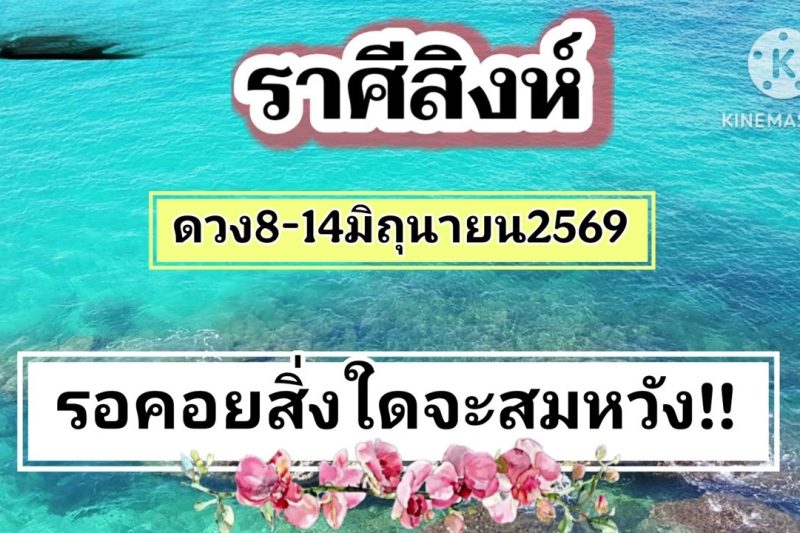 ราศีสิงห์ 8-14มิถุนายน69☀️รอคอยสิ่งใดจะสมหวัง