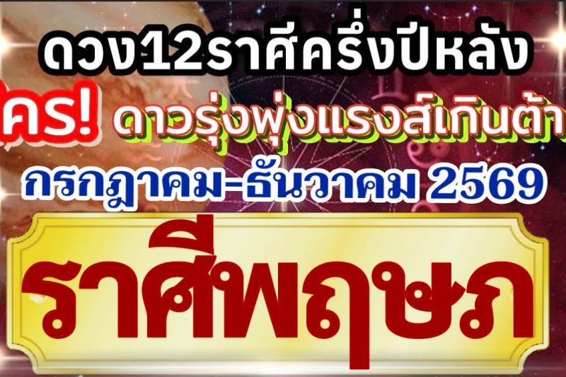 ราศีพฤษภ🏆ดวงชะตาครึ่งปีหลัง(กรกฎาคม-ธันวาคม69)💰การงานการเงินโชคลาภความรัก❤️ ใครดาวรุ่งแรงส์เกินต้าน🌻
