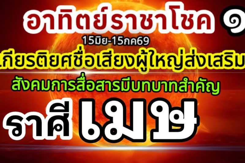 ราศีเมษ🏆ดาวอาทิตย์ราชาโชค15มิถุนายน-15กรกฎาคม69💰 ชื่อเสียงเกียรติยศ ผู้ใหญ่อุปถัมภ์🌻