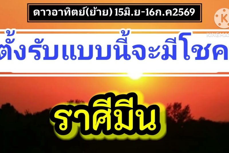 ราศีมีน ดาวอาทิตย์(ย้าย)☀️ตั้งรับแบบนี้จะได้โชค..15มิ.ย-16ก.ค69