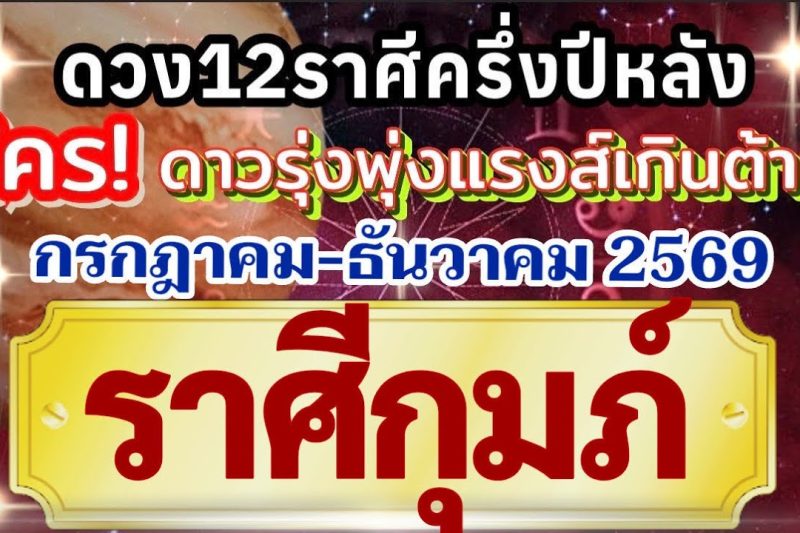 ราศีกุมภ์🏆ดวงชะตาครึ่งปีหลัง(กรกฎาคม-ธันวาคม69)💰การงานการเงินโชคลาภความรัก❤️ใครดวงรุ่งแรงส์เกินต้าน🌻
