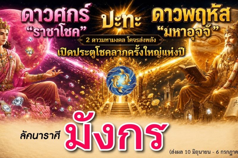 ราศีมังกร ♑ ดาวศุกร์ “ราชาโชค” ⚡️ดาวพฤหัส “มหาอุจจ์” เกิดโชคดี ในเรื่องใด?💖