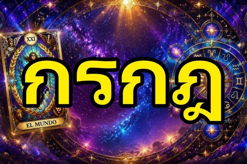 กรกฎ♋ พุธที่ 24 มิ.ย. ไม่มีทางถอยกลับ! 😵💔 สิ่งที่พระเจ้าประทานให้คุณนั้นหยุดไม่ได้