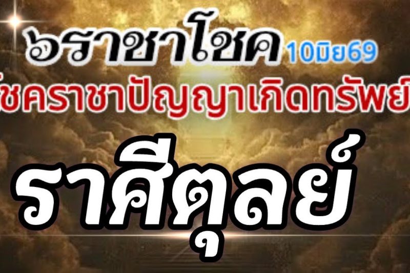ราศีตุลย์💰ดาวศุกร์ราชาโชค10มิย-6กค69🌈โชคราชา โชคทรัพย์ปัญญา โชคเสน่ห์เมตตา🌻