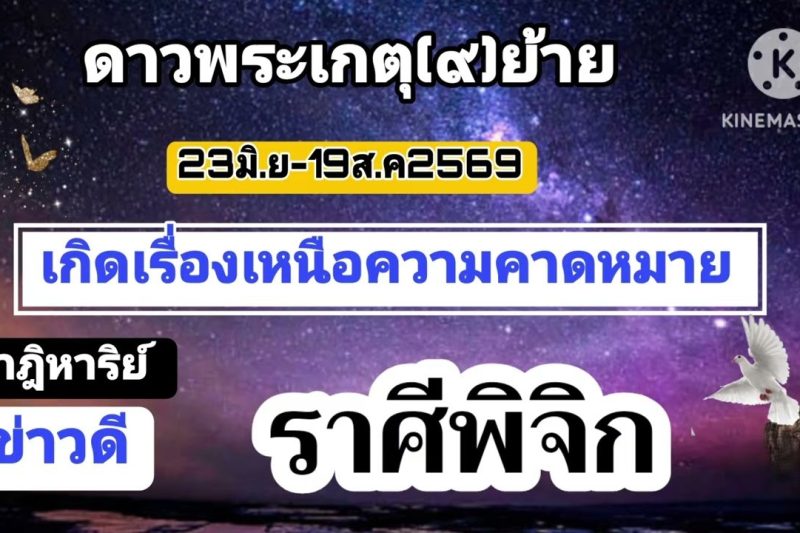 ราศีพิจิก ดาวเกตุ(ย้าย)🔮เกิดเรื่องเหนือความคาดหมาย!!