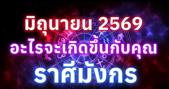 ดูดวงราศีมังกร | อะไรจะเกิดขึ้นกับคุณในเดือนมิถุนายน69🔮