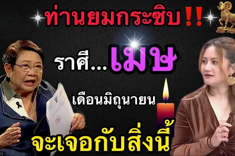ท่านยมกระซิบผ่านหมอปลาย‼️ ถึงผู้ที่เกิดในราศีเมษ♈️ เดือนมิถุนายน2569 สิ่งนี้จะเกิดขึ้นกับตัวท่าน
