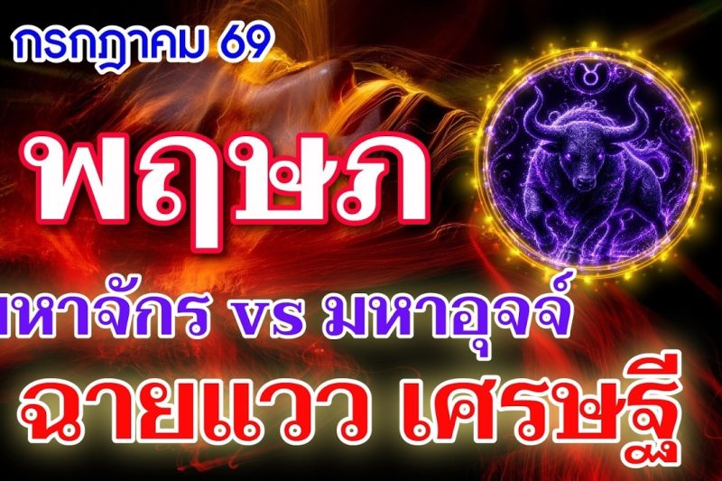 ราศีพฤษภ ♉ มหาจักร vs มหาอุจจ์ : ฉายแวว เศรษฐี สินทรัพย์ มากมี 📌 I ดูดวง กรกฎาคม 69 💖