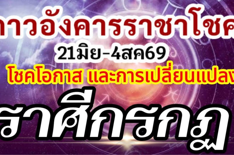 ดวงราศีกรกฏ🏆ดาวอังคารเสวยราชาโชค21มิย-4สค.69💰โชคโอกาสใหม่สิ่งใหม่ๆและเหตุเปลี่ยนแปลง🌈