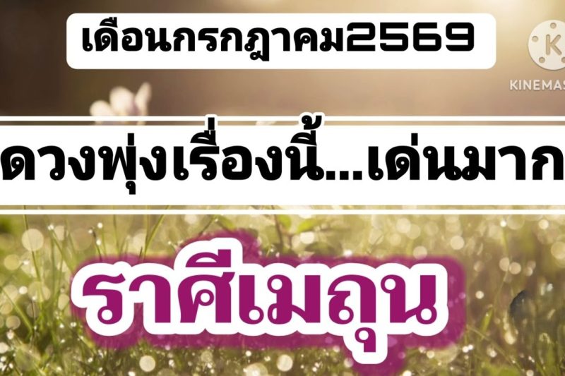 ราศีเมถุน เดือนกรกฎาคม🔮ดวงพุ่งเรื่องนี้มาแน่!!