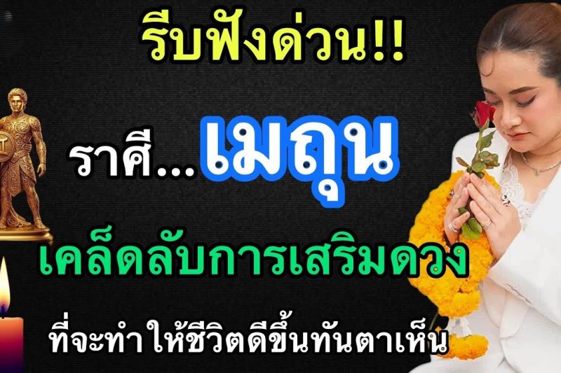 รีบฟังด่วน🚨 เคล็ดลับการเสริมดวงสำหรับผู้ที่เกิดในราศีเมถุน♊️โดยเฉพาะ ที่จะทำให้ชีวิตดีขึ้นทันได้เห็น