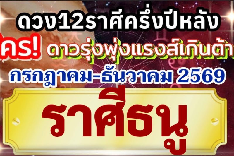 ราศีธนู🏆ดวงชะตาครึ่งปีหลัง(กรกฎาคม-ธันวาคม69)💰การงานการเงินโชคลาภความรัก❤️ใครดวงรุ่งแรงส์เกินต้าน🌻