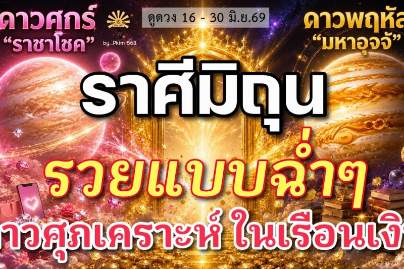 ราศีมิถุน♊ รวยแบบฉ่ำๆ : ดาวศุภเคราะห์ ในเรือนการเงิน | ✔️ เช็คดวงชะตา 16 – 30 มิถุนายน 2569 💗