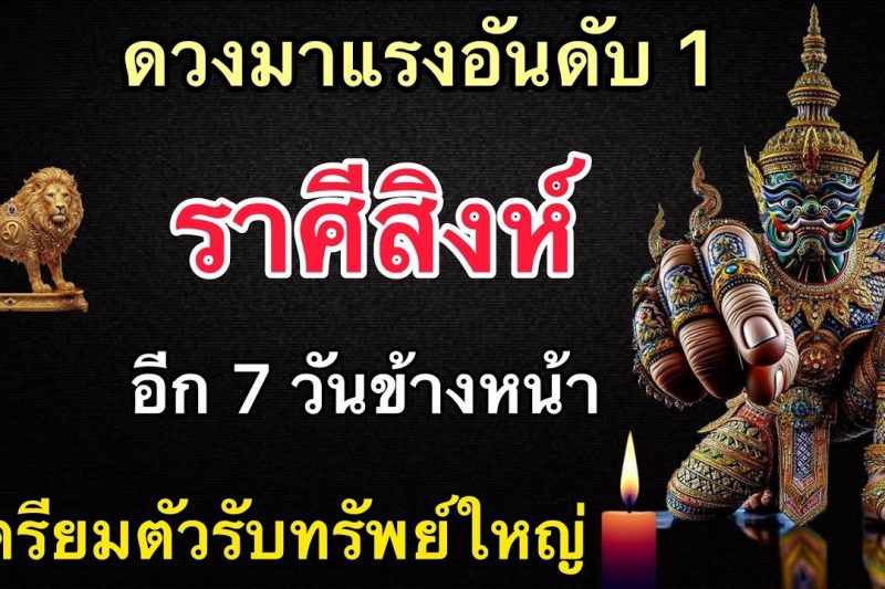ดวงมาแรงอันดับ1‼️ราศีสิงห์♌️ อีก 7 วันข้างหน้า เตรียมตัวรับทรัพย์ใหญ่🎉