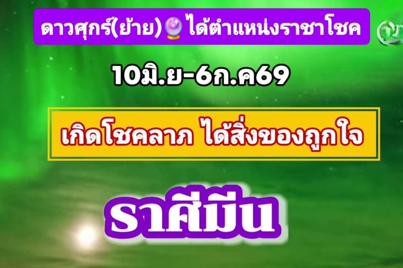 ราศีมีน♓ ดาวศุกร์(ย้าย)💫มีโชคแบบไม่คาดฝัน