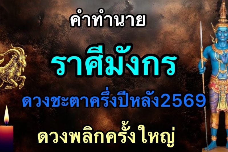 คำทำนาย‼️ถึงผู้ที่เกิดราศีมังกร♑️ ดวงชะตาครึ่งปีหลัง2569 ดวงจะพลิกผันครั้งใหญ่