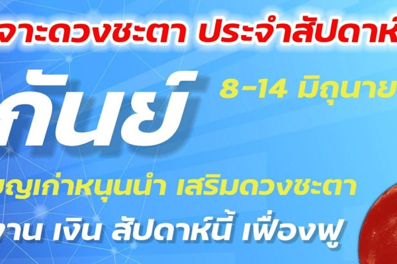 ราศีกันย์ ♍สัปดาห์นี้ 8-14 มิถุนายน งานเฟื่องฟู การเงินดี ภาพรวมดีทั้งสัปดาห์