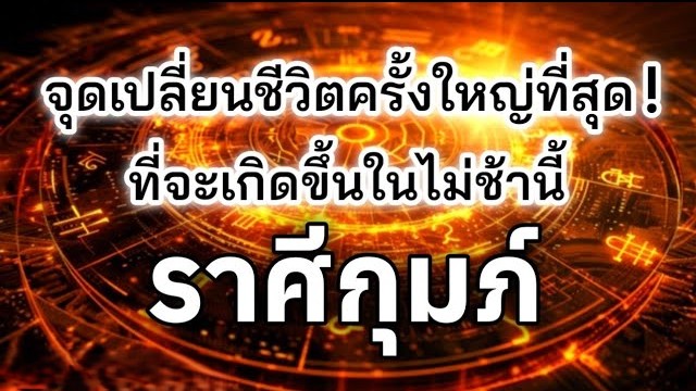 ดูดวงราศีกุมภ์ ♒| จุดเปลี่ยนชีวิตครั้งใหญ่ที่สุด