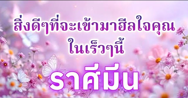 ดูดวงราศีมีน | สิ่งดีๆที่จะเข้ามาฮีลใจคุณในเร็วๆนี้🔮