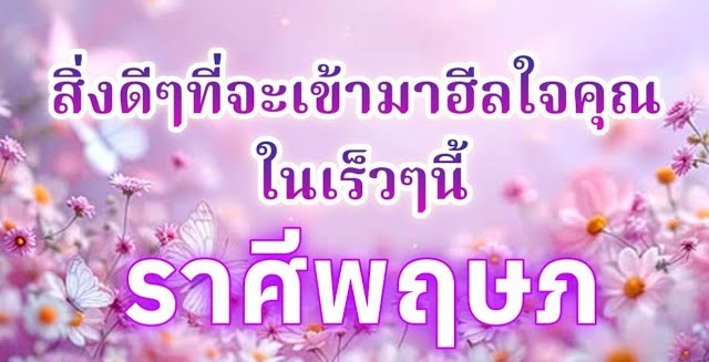 ดูดวงราศีพฤษภ | สิ่งดีๆที่จะเข้ามาฮีลใจคุณในเร็วๆนี้🔮