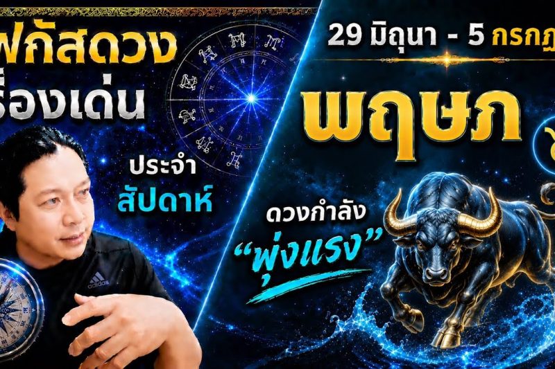 ราศีพฤษภ♉ | สัปดาห์นี้..เรื่องไหนกำลังเด่น? พร้อม สี เลข วัน และฮวงจุ้ยมงคล 29 มิ.ย.- 5 ก.ค.
