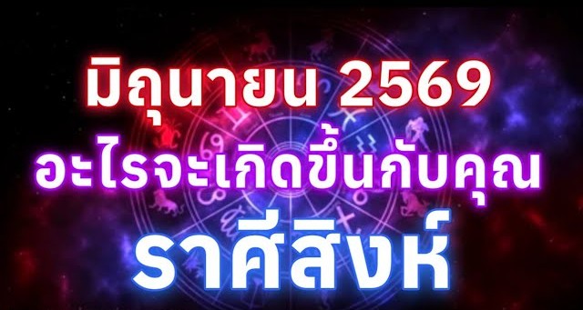 ดูดวงราศีสิงห์ | อะไรจะเกิดขึ้นกับคุณในเดือนมิถุนายน69🔮