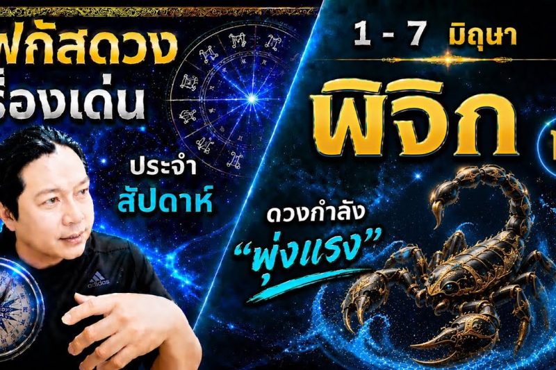 ♏ โฟกัสดวงราศีพิจิก : เรื่องเด่นประจำสัปดาห์ และสี เลข วัน ฮวงจุ้ยมงคล 📅 1 – 7 มิถุนายน 2569