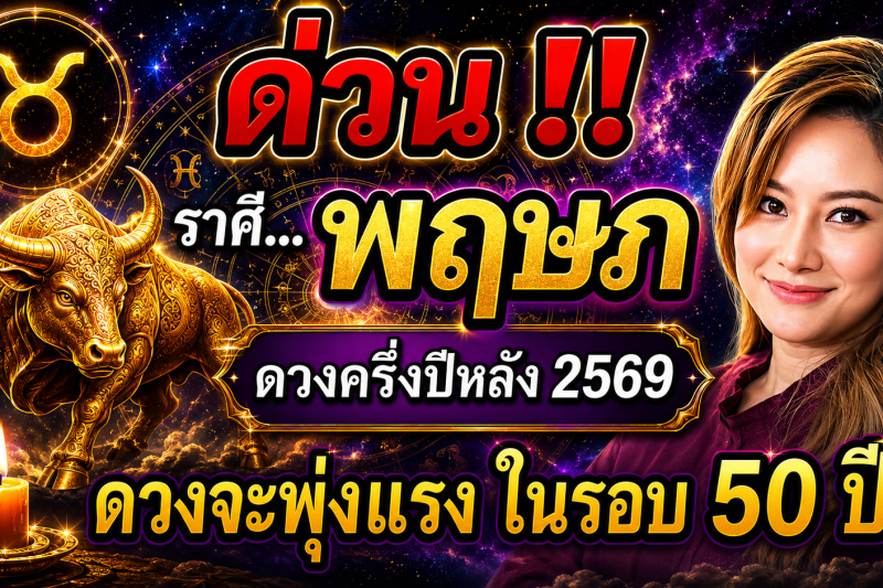 ด่วน‼️ ดวงชะตาราศีพฤษภ♉  ดวงครึ่งปีหลัง 2569 จะพุ่งแรงที่สุดในรอบ 50 ปี