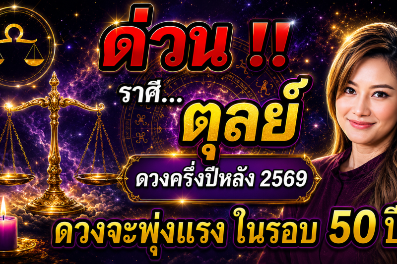 ด่วน‼️ ดวงชะตาราศีตุลย์♎   ดวงครึ่งปีหลัง 2569 จะพุ่งแรงที่สุดในรอบ 50 ปี