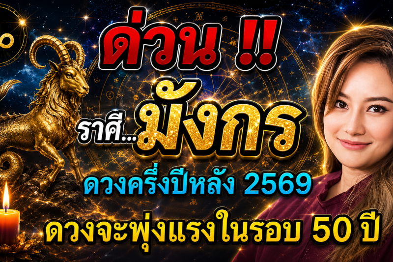 ด่วน‼️ ดวงชะตาราศีมังกร♑  ดวงครึ่งปีหลัง 2569 จะพุ่งแรงที่สุดในรอบ 50 ปี