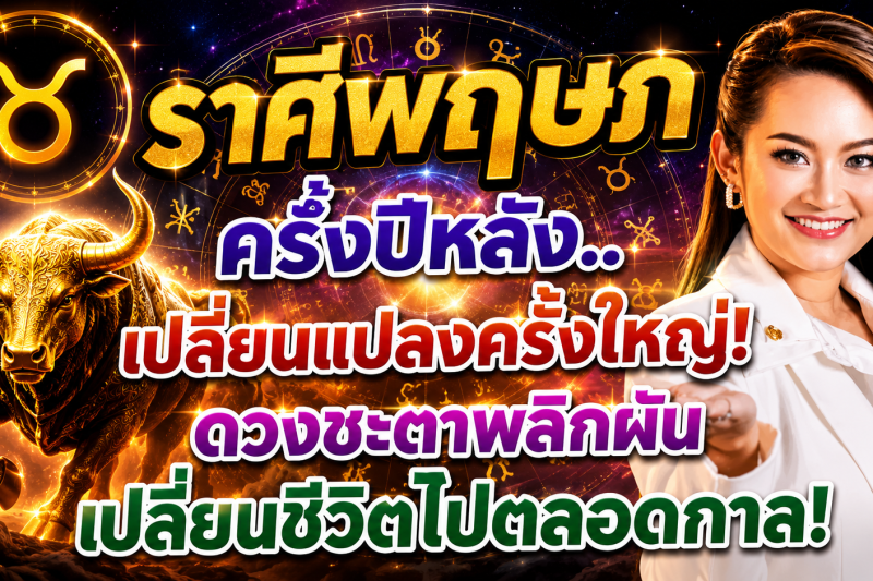 ราศีพฤษภ♉ ครึ่งปีหลังเตรียมรับแรงเปลี่ยนแปลงครั้งใหญ่! ดวงชะตากำลังเข้าสู่จุดพลิกผัน ถึงจุดสูงสุด‼️