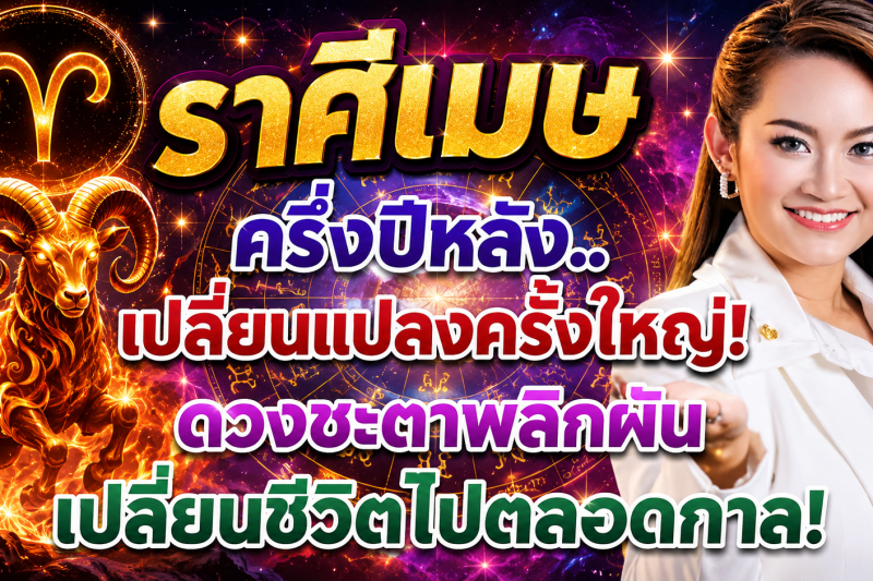 ราศีเมษ ♈ ครึ่งปีหลังเตรียมรับแรงเปลี่ยนแปลงครั้งใหญ่! ดวงชะตากำลังเข้าสู่จุดพลิกผัน ถึงจุดสูงสุด‼️✨