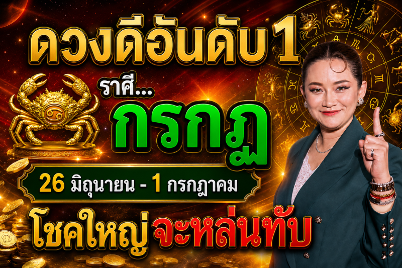 ดวงดีมาก‼️ราศีกรกฎ♋️ 26 มิถุนายน – 1 กรกฎาคม โชคใหญ่จะหล่นทับรับเงินล้าน🎉
