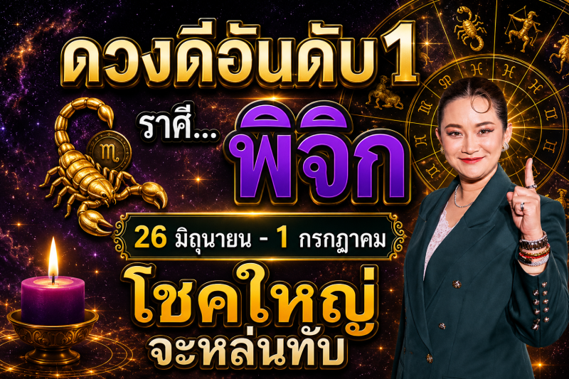 ดวงดีมาก‼️ราศีพิจิก♏ 26 มิถุนายน – 1 กรกฎาคม โชคใหญ่จะหล่นทับรับเงินล้าน🎉