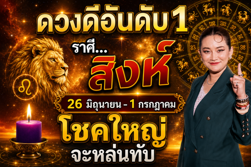 ดวงดีมาก‼️ ราศีสิงห์♌ 26 มิถุนายน – 1 กรกฎาคม โชคใหญ่จะหล่นทับรับเงินล้าน🎉