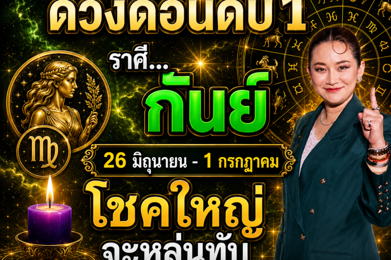 ดวงดีมาก‼️ ราศีกันย์♍  26 มิถุนายน – 1 กรกฎาคม โชคใหญ่จะหล่นทับรับเงินล้าน🎉