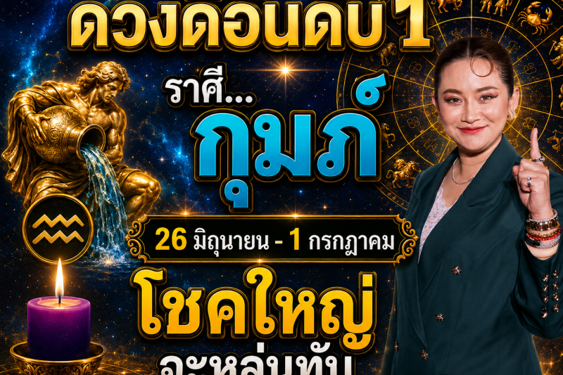 ดวงดีมาก‼️ ราศีกุมภ์♒  26 มิถุนายน – 1 กรกฎาคม โชคใหญ่จะหล่นทับรับเงินล้าน🎉