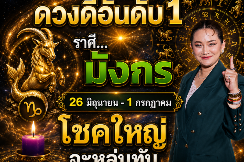 ดวงดีมาก‼️ ราศีมังกร♑  26 มิถุนายน – 1 กรกฎาคม โชคใหญ่จะหล่นทับรับเงินล้าน🎉
